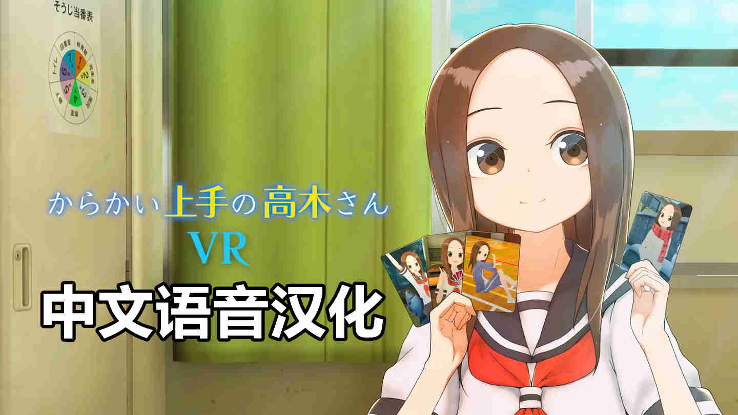 Meta Quest 动漫游戏调戏高木同学 1 2学期 中文语音 - からかい上手の高木さんVR