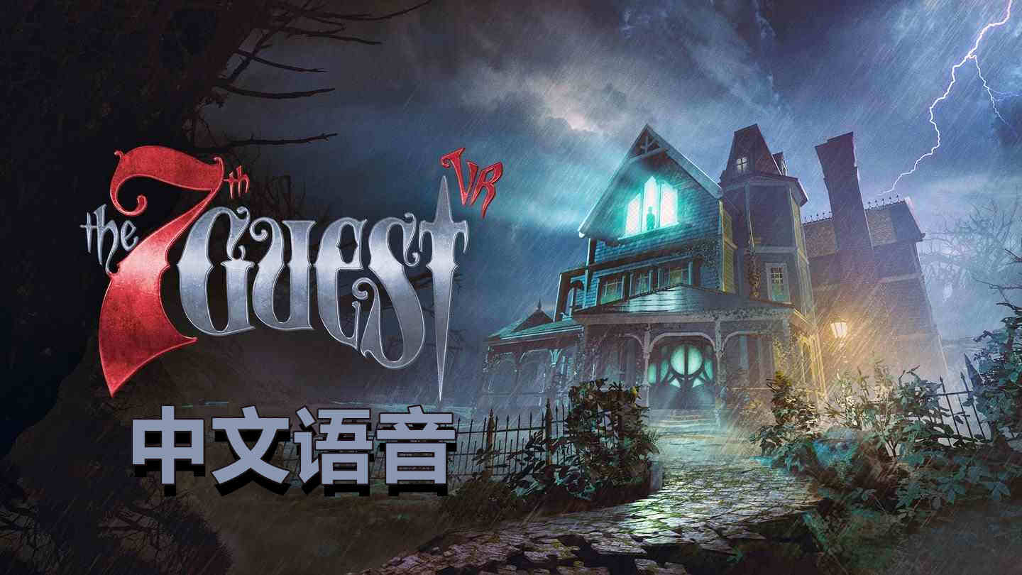 第7位嘉宾VR 中文语音 - The 7th Guest VR