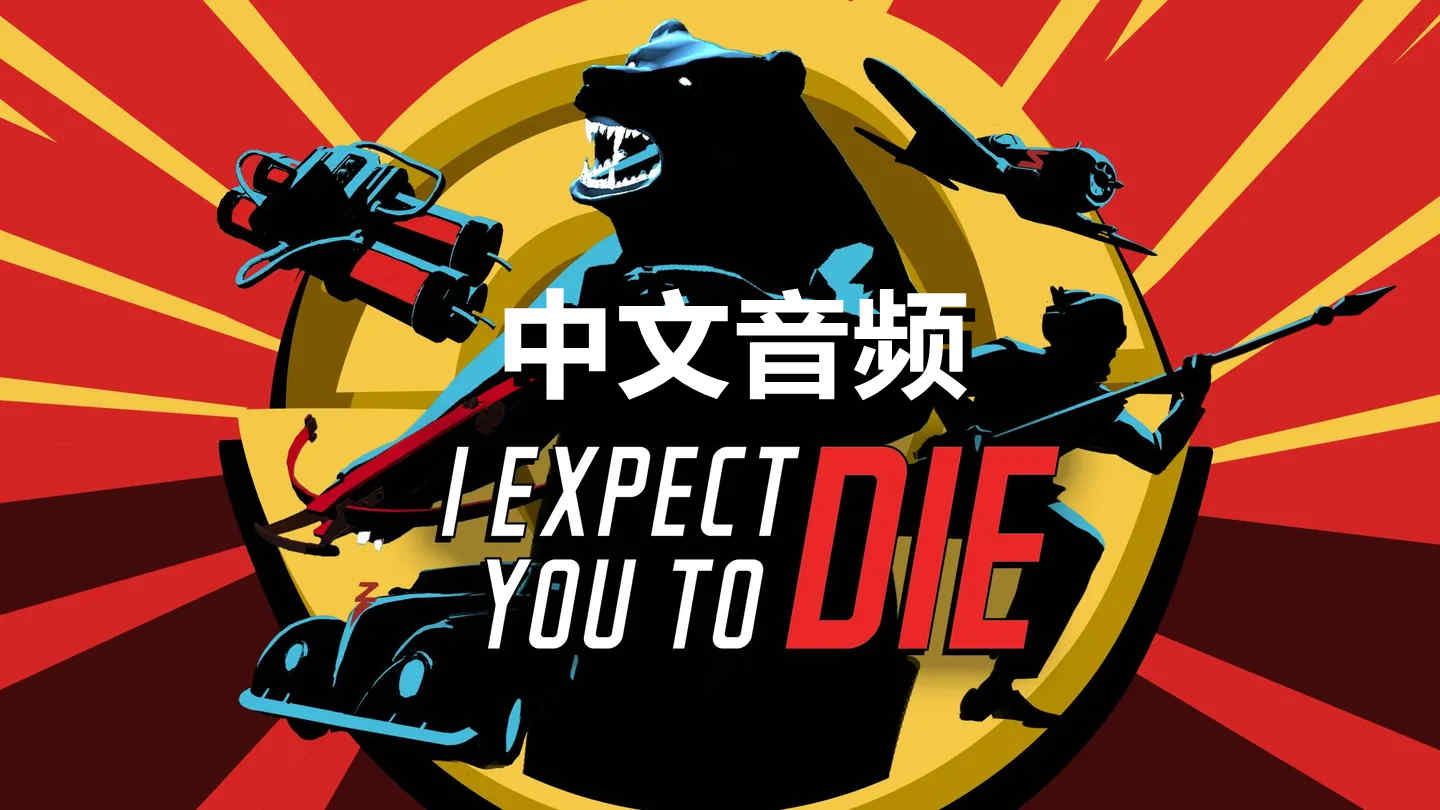 我希望你 Die 中文音频 - I Expect You To Die VR游戏封面