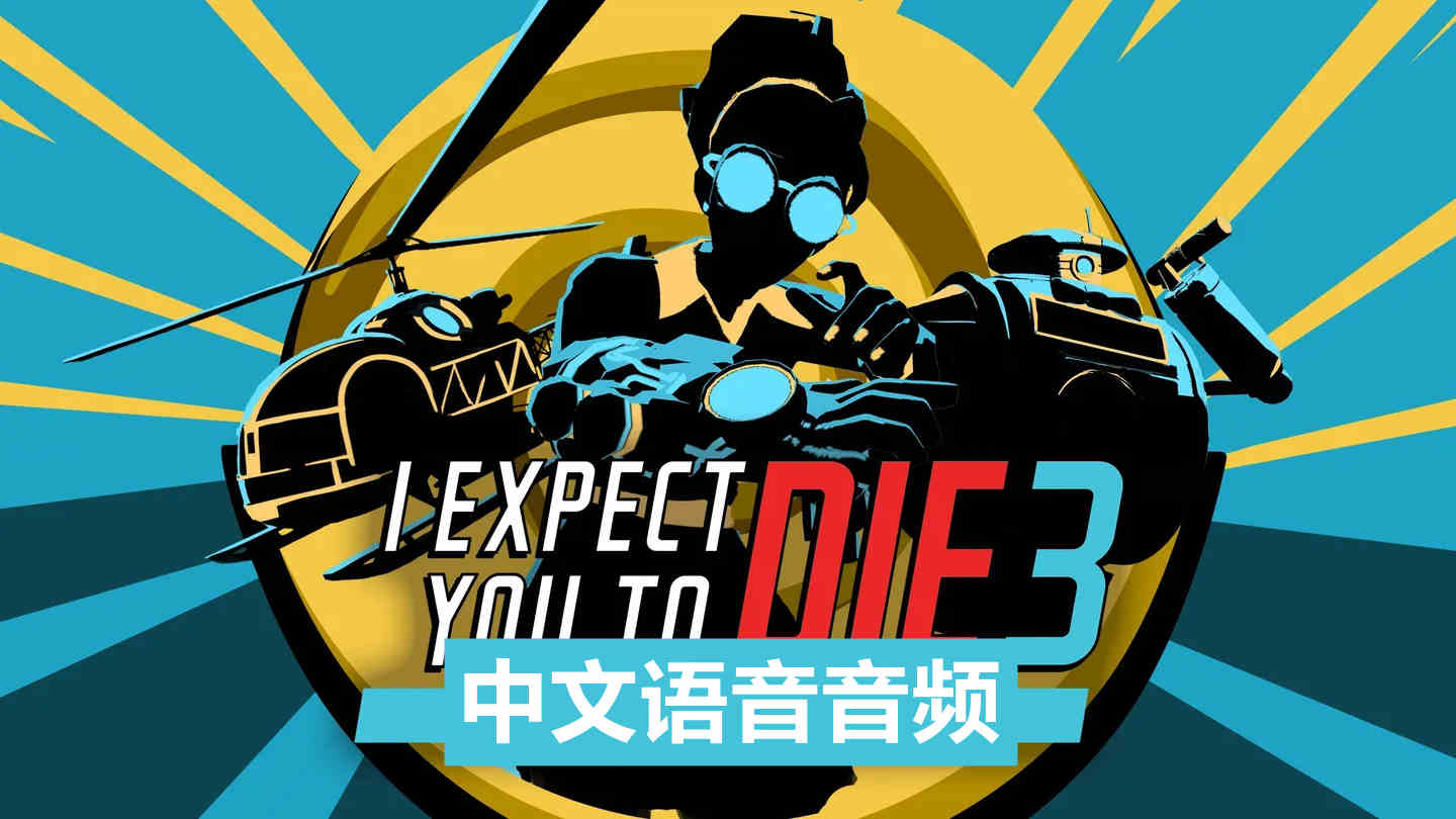 我希望你死3：机巧环环相扣 中文音频 - I Expect You To Die 3 VR游戏封面