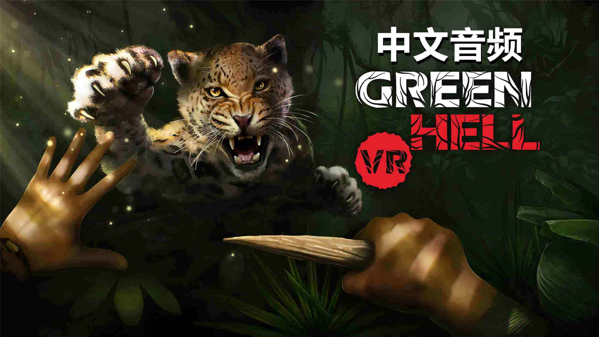 绿色地狱VR 中文音频 - Green Hell VR VR游戏封面