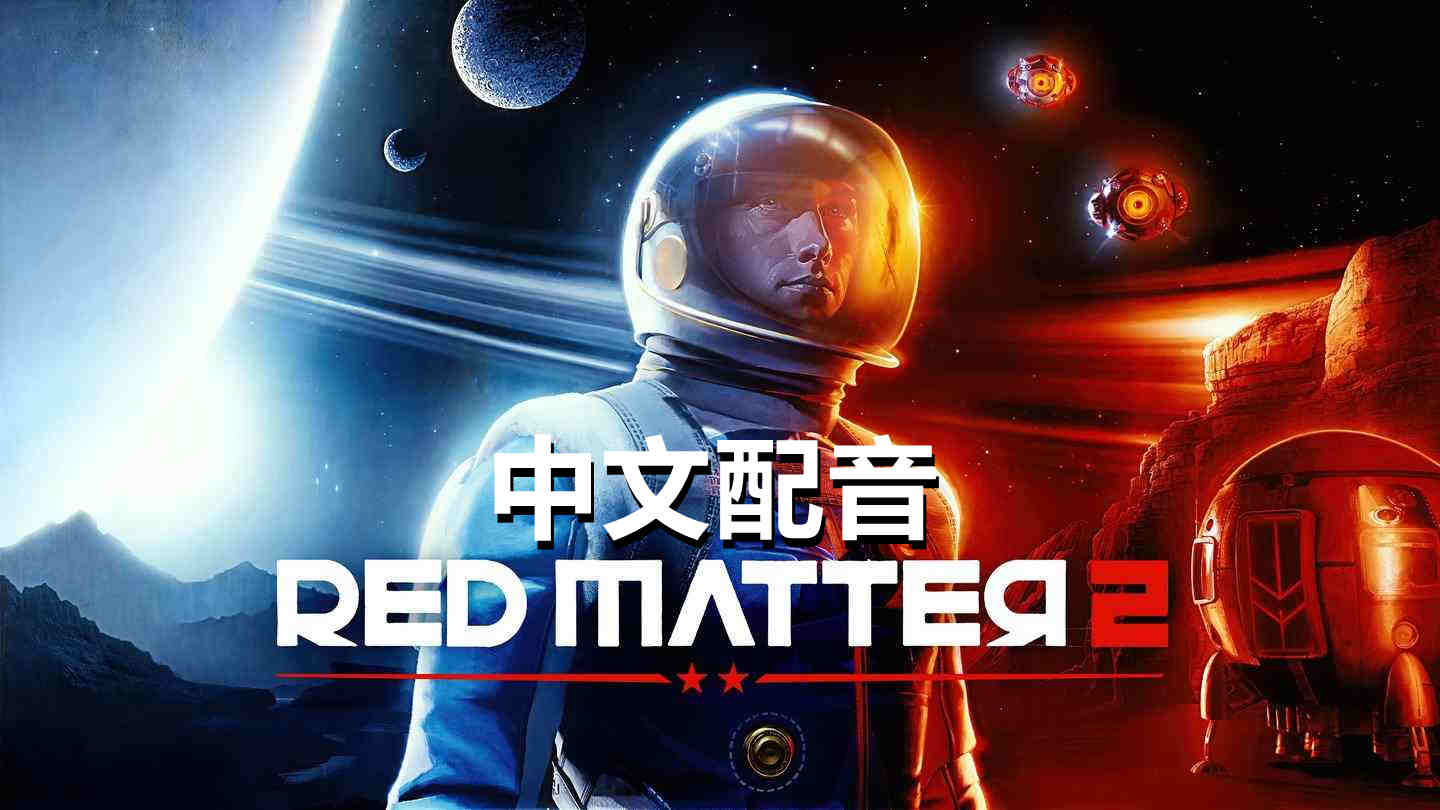 红色物质 2 中文配音 - Red Matter 2 VR VR游戏封面
