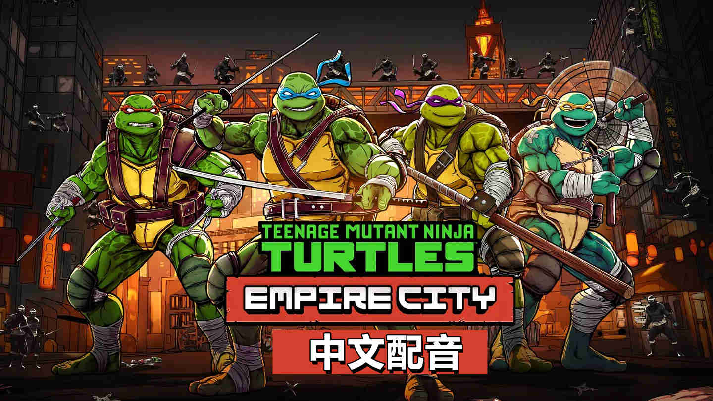 忍者神龟帝国城 中文配音 - Teenage Mutant Ninja Turtles Empire City