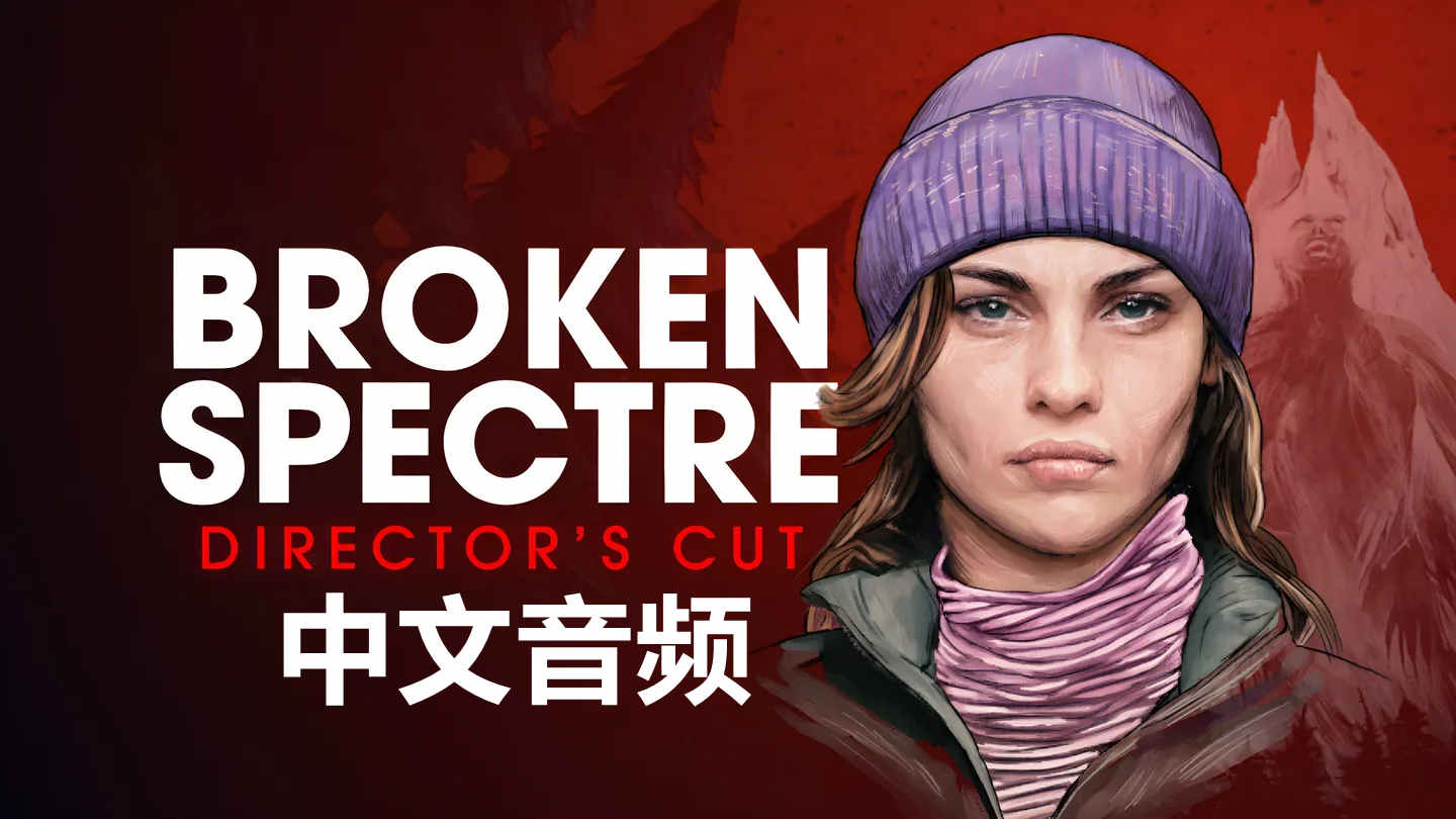 破碎幽灵 剪辑版 中文配音 - Broken Spectre – Directors Cut VR游戏封面