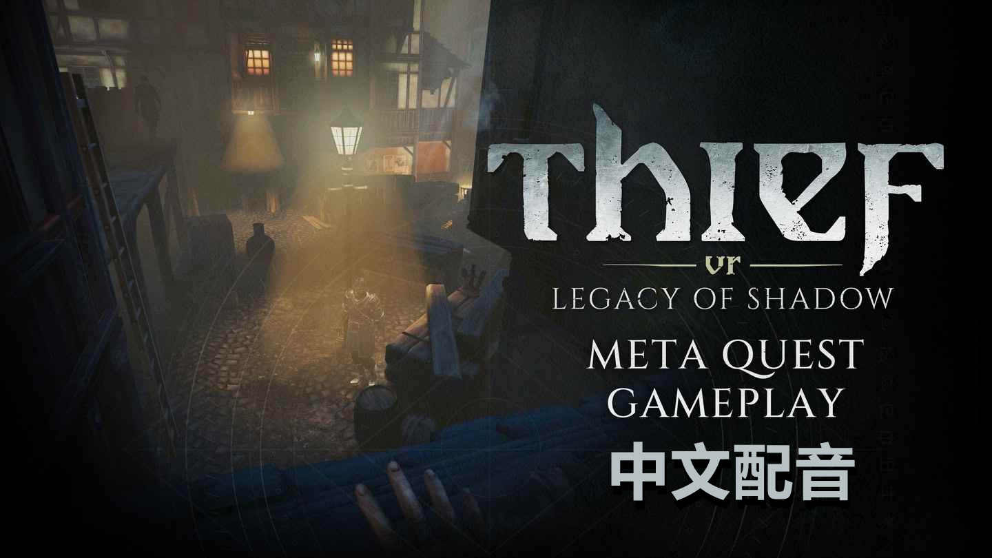 神偷VR：暗影遗产 中文配音 - Thief VR: Legacy of Shadow VR游戏封面