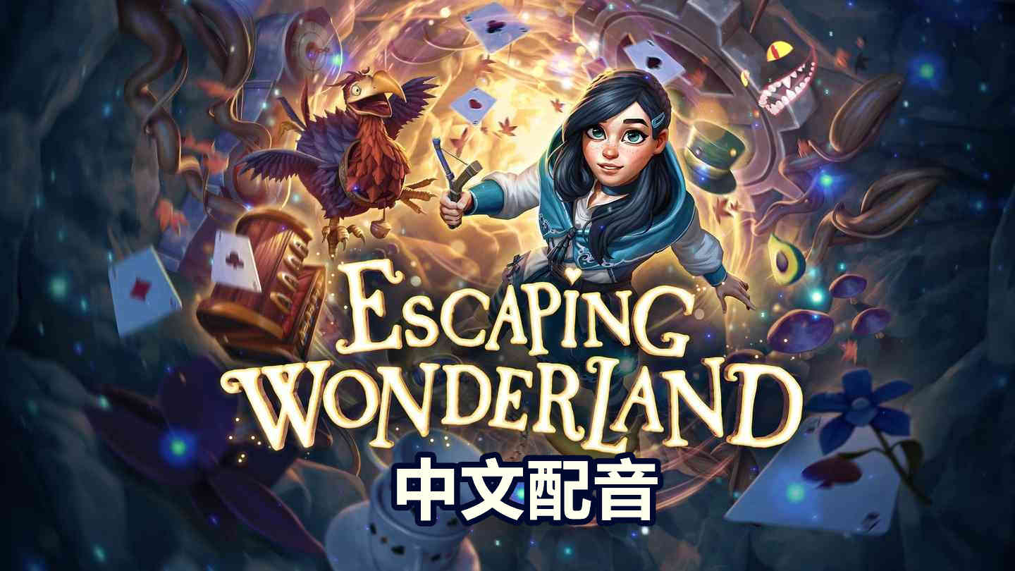 逃离奇境 中文配音 - Escaping Wonderland VR游戏封面