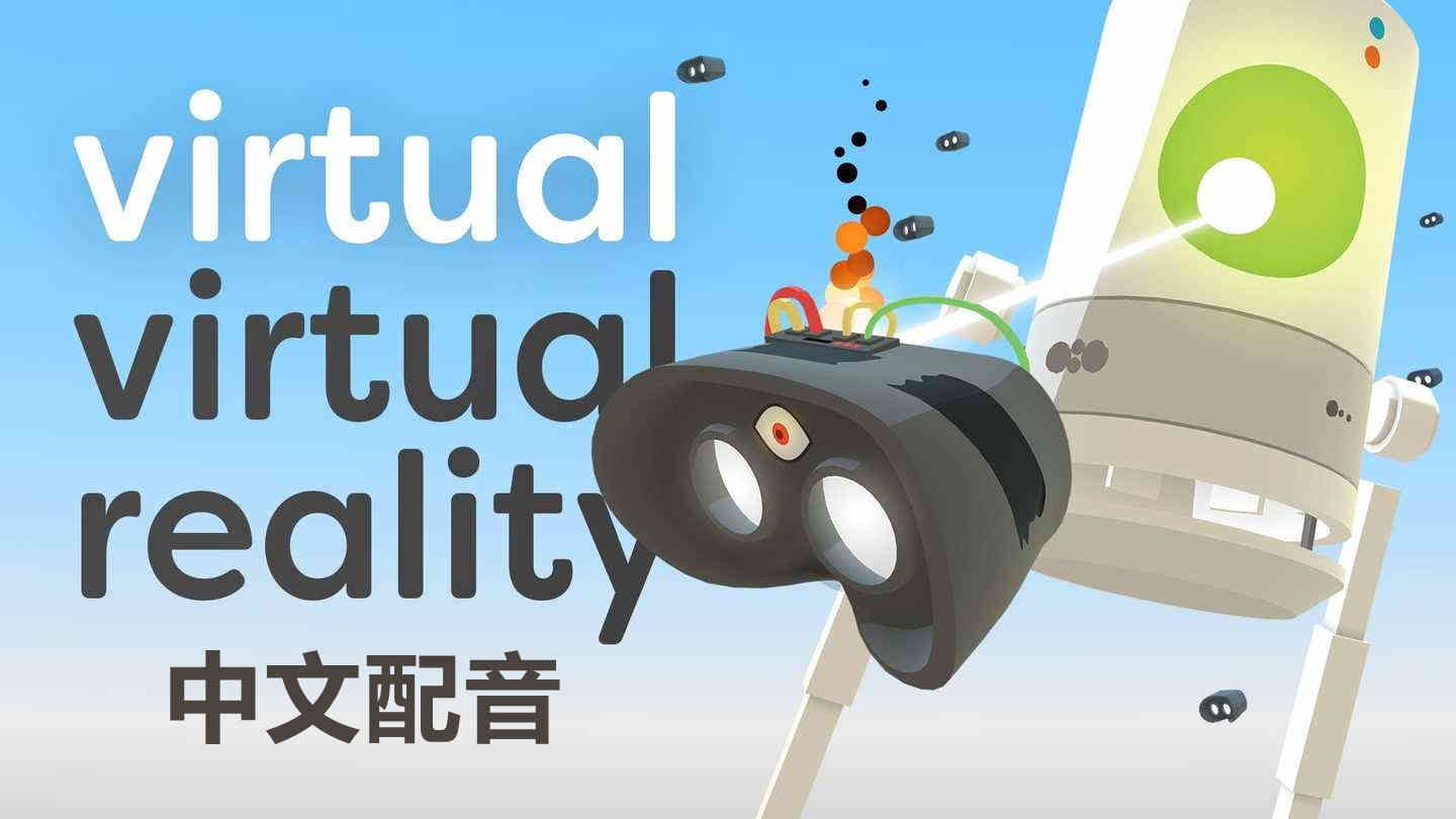 虚拟现实 中文配音 - Virtual Virtual Reality VR游戏封面