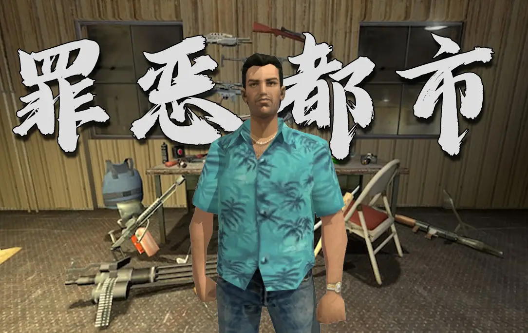 侠盗猎车手：罪恶都市（Grand Theft Auto: Vice City） VR游戏封面