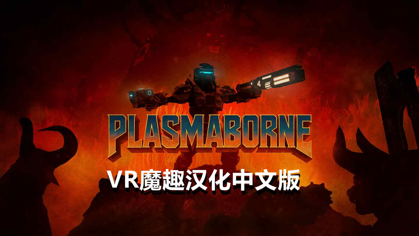 等离子 汉化中文版 - Plasmaborne VR游戏封面