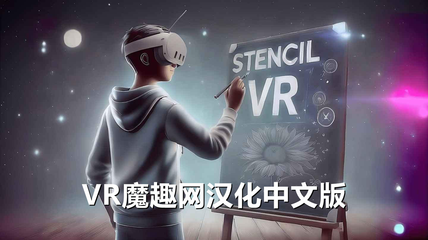 模版笔画 汉化中文版 - Stencil VR VR游戏封面