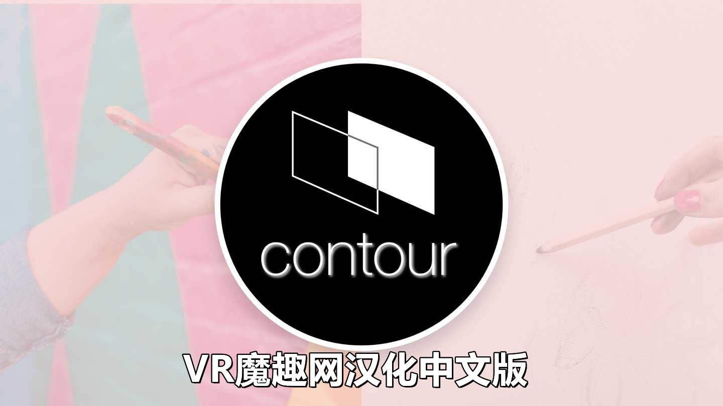 轮廓画图 汉化中文版 - Contour VR游戏封面