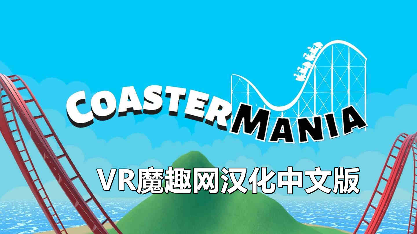 过山车狂欢 汉化中文版 - CoasterMania VR游戏封面