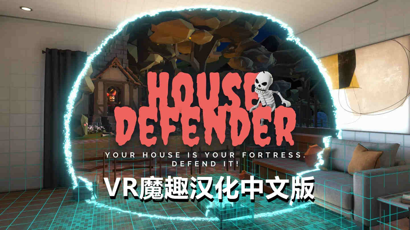 房屋卫士 汉化中文版 - House Defender VR游戏封面