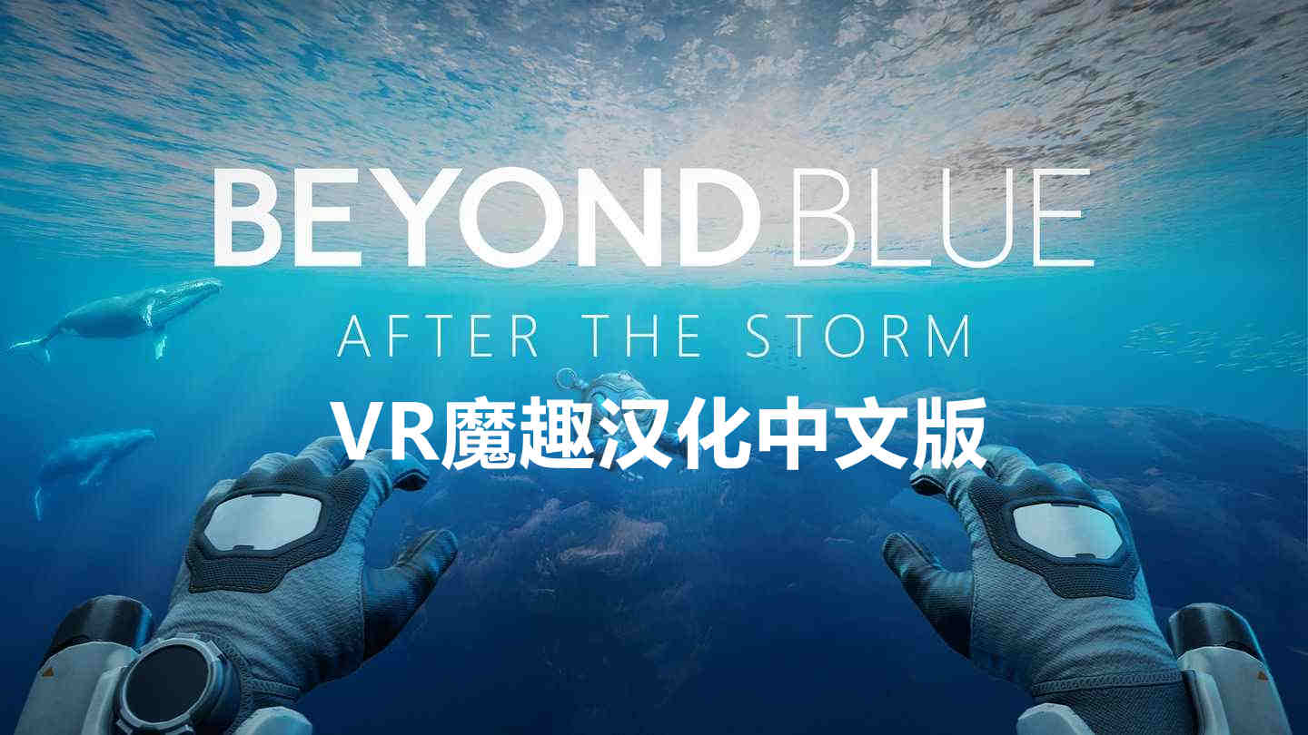 超越蓝色：热带风暴 汉化中文版 - Beyond Blue: After the Storm VR游戏封面
