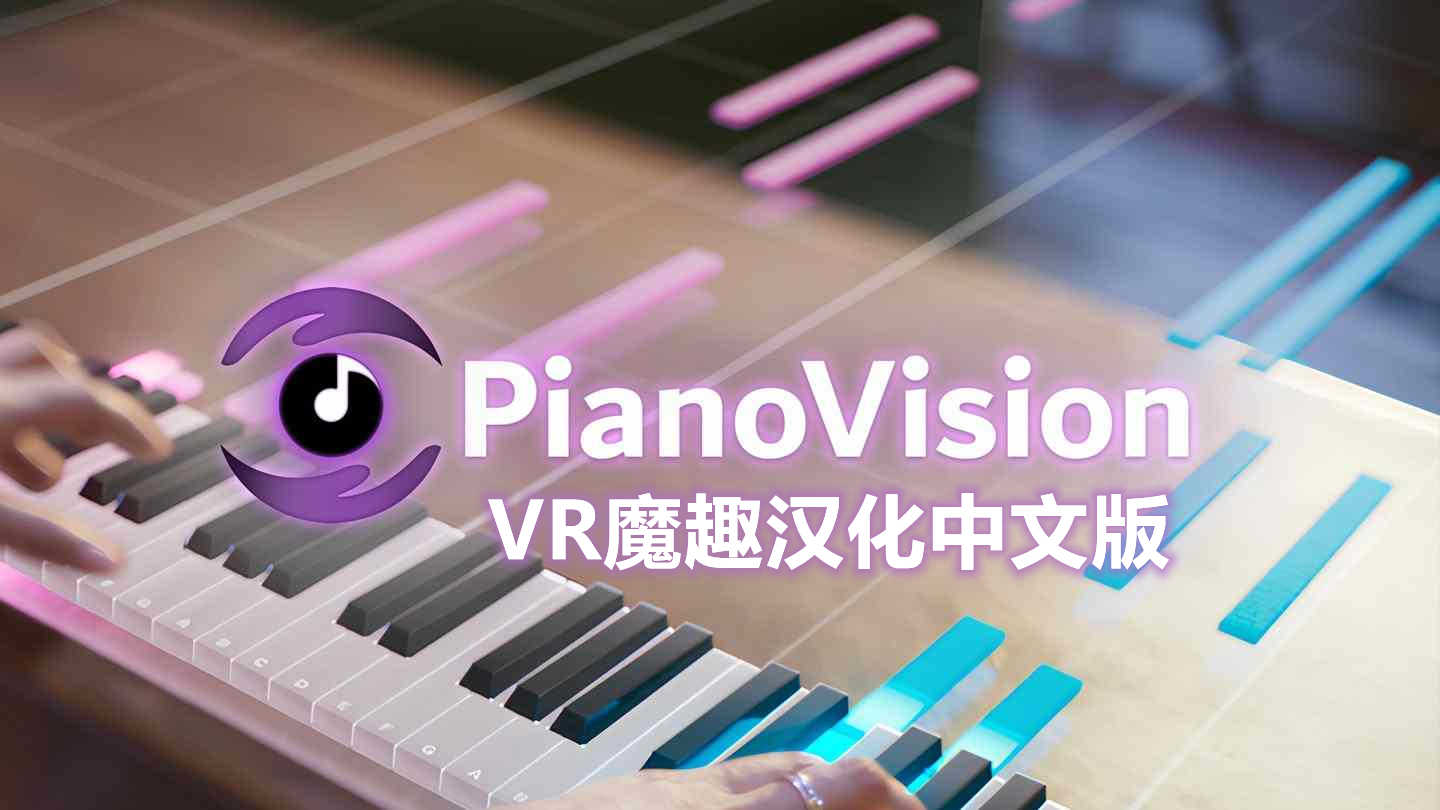 AR钢琴 汉化中文版 - PianoVision VR游戏封面