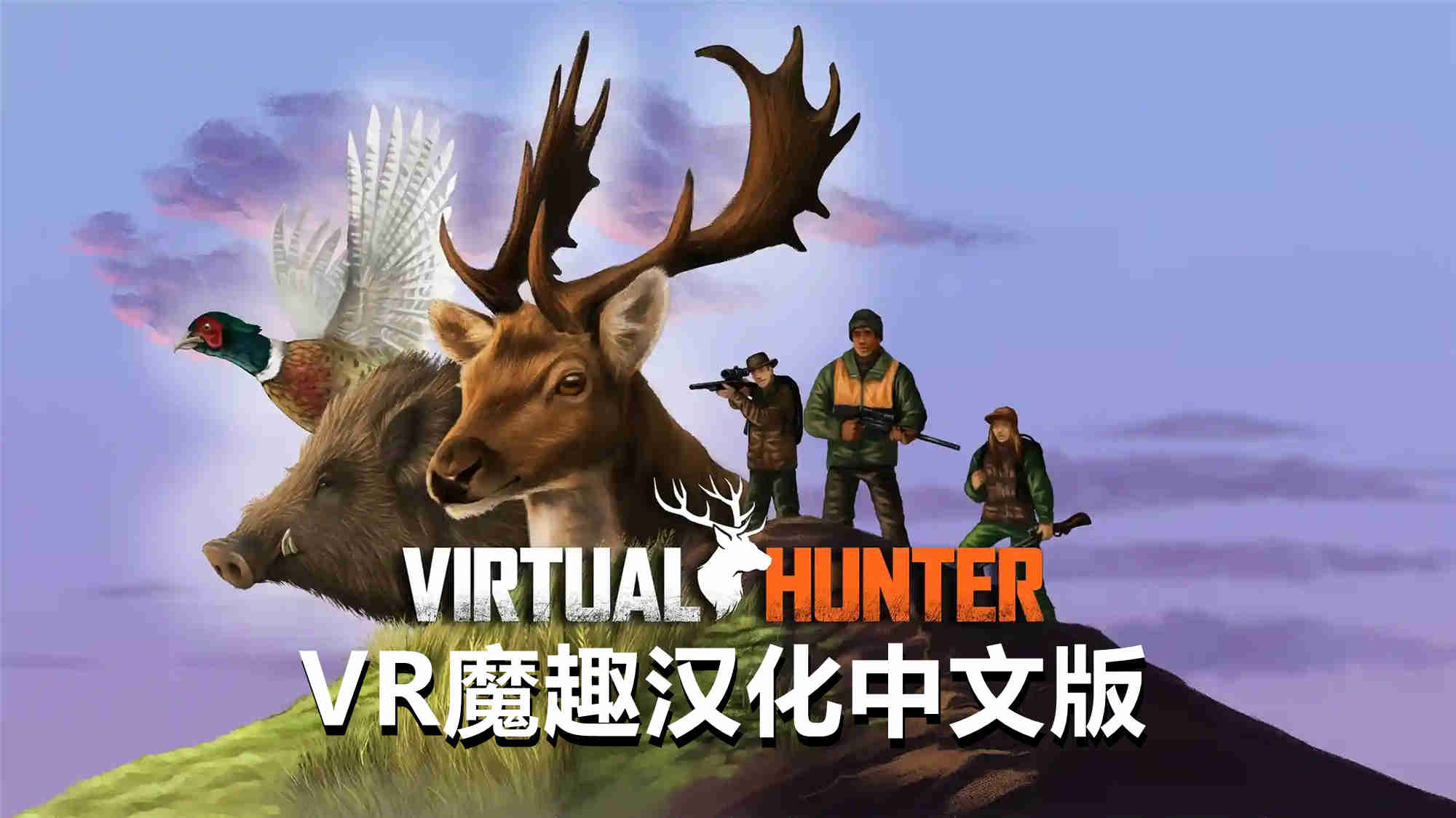 虚拟猎人 汉化中文版 - Virtual Hunter VR游戏封面