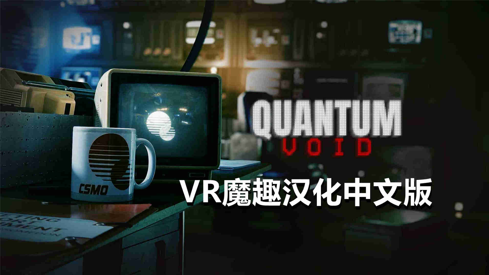 量子虚空 汉化中文版 - Quantum Void VR游戏封面