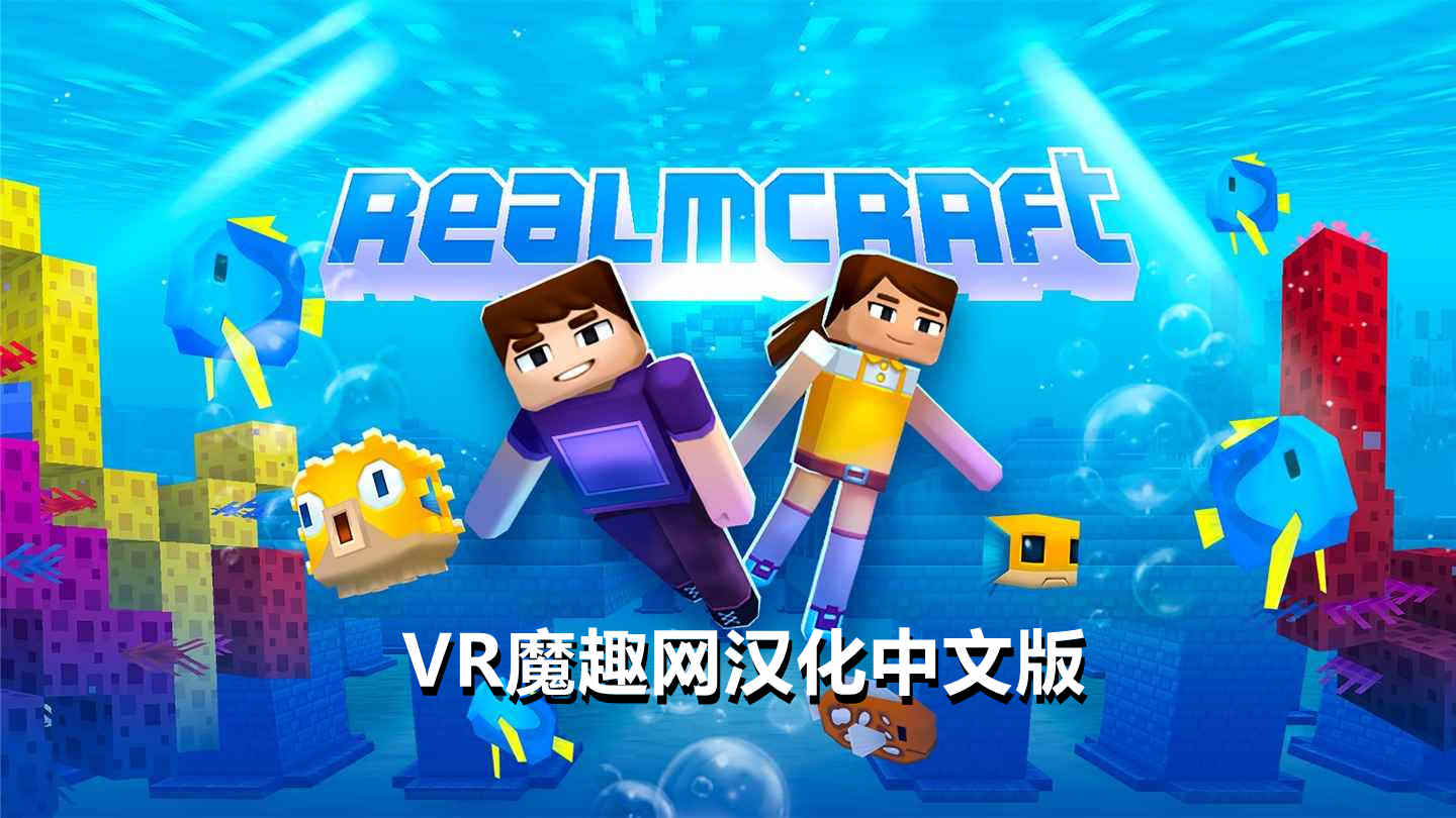我的世界 汉化中文版 - RealmCraft VR游戏封面